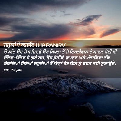 Picture 02 - ਰਸੂਲਾਂ ਦੇ ਕਰਤੱਬ 11:19 PANIRV - ਉਪਰੰਤ ਉਹ ਲੋਕ ਜਿਹੜੇ - Bible Verse Picture