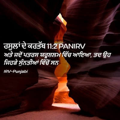 Picture 02 - ਰਸੂਲਾਂ ਦੇ ਕਰਤੱਬ 11:2 PANIRV - ਅਤੇ ਜਦੋਂ ਪਤਰਸ - Bible Verse Picture