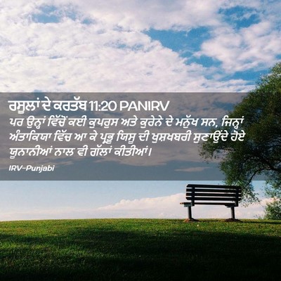 Picture 02 - ਰਸੂਲਾਂ ਦੇ ਕਰਤੱਬ 11:20 PANIRV - ਪਰ ਉਨ੍ਹਾਂ ਵਿੱਚੋਂ - Bible Verse Picture
