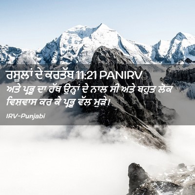 Picture 02 - ਰਸੂਲਾਂ ਦੇ ਕਰਤੱਬ 11:21 PANIRV - ਅਤੇ ਪ੍ਰਭੂ ਦਾ ਹੱਥ - Bible Verse Picture