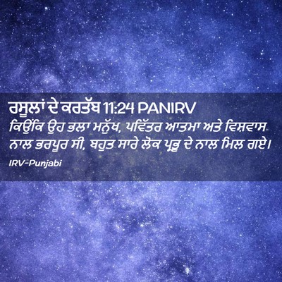 Picture 02 - ਰਸੂਲਾਂ ਦੇ ਕਰਤੱਬ 11:24 PANIRV - ਕਿਉਂਕਿ ਉਹ ਭਲਾ - Bible Verse Picture