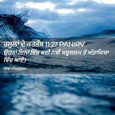Picture 02 - ਰਸੂਲਾਂ ਦੇ ਕਰਤੱਬ 11:27 PANIRV - ਉਹਨਾਂ ਦਿਨਾਂ ਵਿੱਚ - Bible Verse Picture