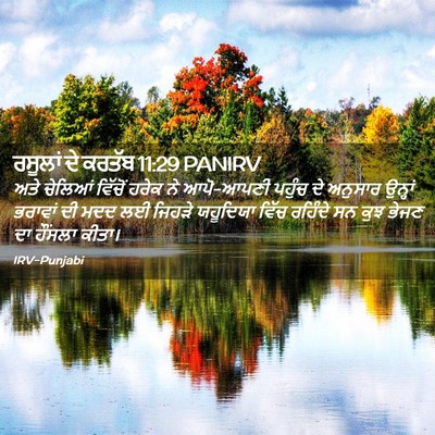 Picture 02 - ਰਸੂਲਾਂ ਦੇ ਕਰਤੱਬ 11:29 PANIRV - ਅਤੇ ਚੇਲਿਆਂ ਵਿੱਚੋਂ - Bible Verse Picture