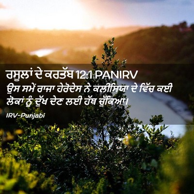 Picture 02 - ਰਸੂਲਾਂ ਦੇ ਕਰਤੱਬ 12:1 PANIRV - ਉਸ ਸਮੇਂ ਰਾਜਾ - Bible Verse Picture