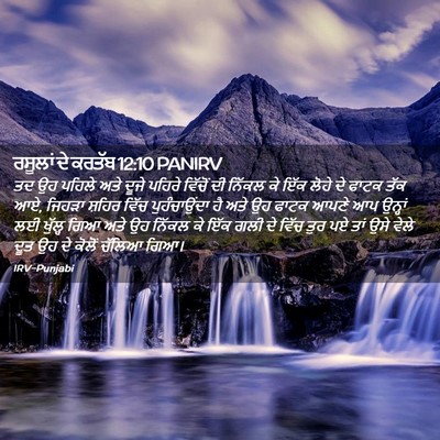 Picture 02 - ਰਸੂਲਾਂ ਦੇ ਕਰਤੱਬ 12:10 PANIRV - ਤਦ ਉਹ ਪਹਿਲੇ ਅਤੇ - Bible Verse Picture