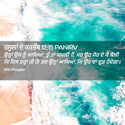 Picture 02 - ਰਸੂਲਾਂ ਦੇ ਕਰਤੱਬ 12:15 PANIRV - ਉਨ੍ਹਾਂ ਉਸ ਨੂੰ ਆਖਿਆ, - Bible Verse Picture