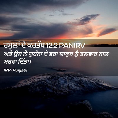 Picture 02 - ਰਸੂਲਾਂ ਦੇ ਕਰਤੱਬ 12:2 PANIRV - ਅਤੇ ਉਸ ਨੇ ਯੂਹੰਨਾ ਦੇ - Bible Verse Picture