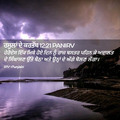 Picture 02 - ਰਸੂਲਾਂ ਦੇ ਕਰਤੱਬ 12:21 PANIRV - ਹੇਰੋਦੇਸ ਇੱਕ ਮਿਥੇ - Bible Verse Picture
