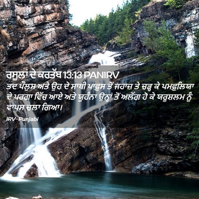 Picture 02 - ਰਸੂਲਾਂ ਦੇ ਕਰਤੱਬ 13:13 PANIRV - ਤਦ ਪੌਲੁਸ ਅਤੇ ਉਹ ਦੇ - Bible Verse Picture