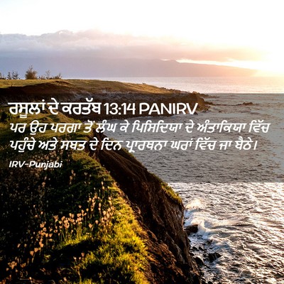Picture 02 - ਰਸੂਲਾਂ ਦੇ ਕਰਤੱਬ 13:14 PANIRV - ਪਰ ਉਹ ਪਰਗਾ ਤੋਂ ਲੰਘ - Bible Verse Picture