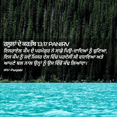 Picture 02 - ਰਸੂਲਾਂ ਦੇ ਕਰਤੱਬ 13:17 PANIRV - ਇਸਰਾਏਲ ਕੌਮ ਦੇ - Bible Verse Picture