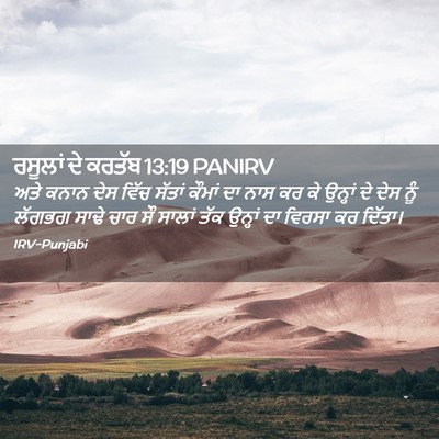 Picture 02 - ਰਸੂਲਾਂ ਦੇ ਕਰਤੱਬ 13:19 PANIRV - ਅਤੇ ਕਨਾਨ ਦੇਸ ਵਿੱਚ - Bible Verse Picture