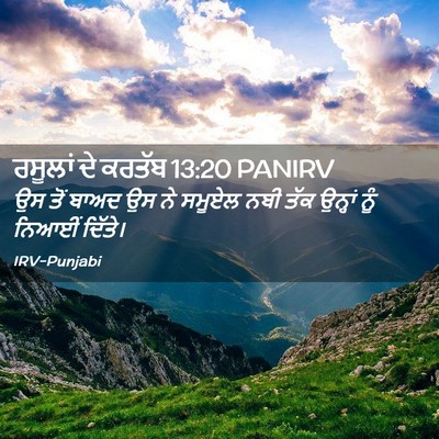Picture 02 - ਰਸੂਲਾਂ ਦੇ ਕਰਤੱਬ 13:20 PANIRV - ਉਸ ਤੋਂ ਬਾਅਦ ਉਸ ਨੇ - Bible Verse Picture