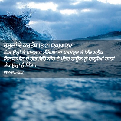 Picture 02 - ਰਸੂਲਾਂ ਦੇ ਕਰਤੱਬ 13:21 PANIRV - ਫਿਰ ਉਨ੍ਹਾਂ ਨੇ - Bible Verse Picture