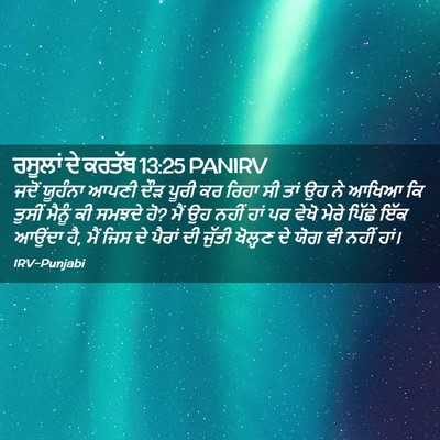Picture 02 - ਰਸੂਲਾਂ ਦੇ ਕਰਤੱਬ 13:25 PANIRV - ਜਦੋਂ ਯੂਹੰਨਾ ਆਪਣੀ - Bible Verse Picture