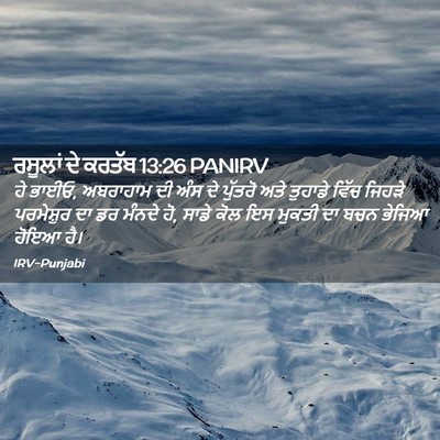 Picture 02 - ਰਸੂਲਾਂ ਦੇ ਕਰਤੱਬ 13:26 PANIRV - ਹੇ ਭਾਈਓ, ਅਬਰਾਹਾਮ ਦੀ - Bible Verse Picture