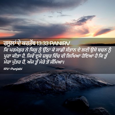 Picture 02 - ਰਸੂਲਾਂ ਦੇ ਕਰਤੱਬ 13:33 PANIRV - ਕਿ ਪਰਮੇਸ਼ੁਰ ਨੇ - Bible Verse Picture