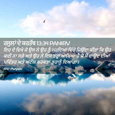 Picture 02 - ਰਸੂਲਾਂ ਦੇ ਕਰਤੱਬ 13:34 PANIRV - ਇਹ ਦੇ ਵਿਖੇ ਜੋ ਉਸ ਨੇ - Bible Verse Picture