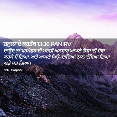 Picture 02 - ਰਸੂਲਾਂ ਦੇ ਕਰਤੱਬ 13:36 PANIRV - ਦਾਊਦ ਤਾਂ ਪਰਮੇਸ਼ੁਰ - Bible Verse Picture