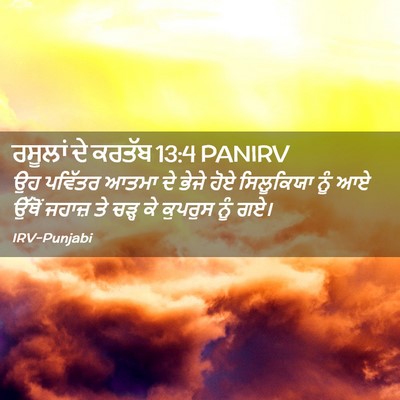 Picture 02 - ਰਸੂਲਾਂ ਦੇ ਕਰਤੱਬ 13:4 PANIRV - ਉਹ ਪਵਿੱਤਰ ਆਤਮਾ ਦੇ - Bible Verse Picture