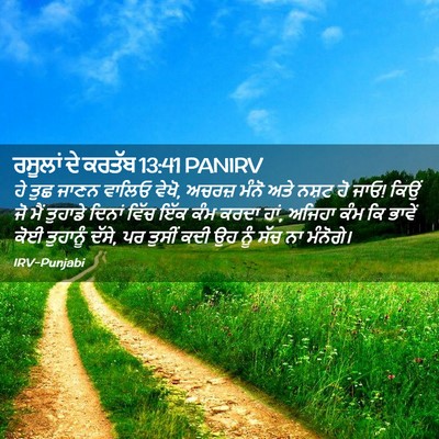 Picture 02 - ਰਸੂਲਾਂ ਦੇ ਕਰਤੱਬ 13:41 PANIRV - ਹੇ ਤੁਛ ਜਾਣਨ ਵਾਲਿਓ - Bible Verse Picture