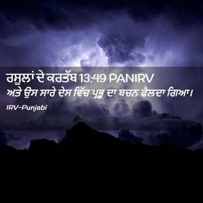 Picture 02 - ਰਸੂਲਾਂ ਦੇ ਕਰਤੱਬ 13:49 PANIRV - ਅਤੇ ਉਸ ਸਾਰੇ ਦੇਸ - Bible Verse Picture