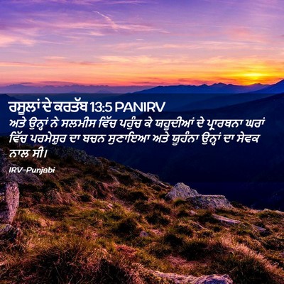 Picture 02 - ਰਸੂਲਾਂ ਦੇ ਕਰਤੱਬ 13:5 PANIRV - ਅਤੇ ਉਨ੍ਹਾਂ ਨੇ - Bible Verse Picture