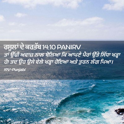 Picture 02 - ਰਸੂਲਾਂ ਦੇ ਕਰਤੱਬ 14:10 PANIRV - ਤਾਂ ਉੱਚੀ ਅਵਾਜ਼ ਨਾਲ - Bible Verse Picture
