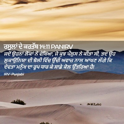 Picture 02 - ਰਸੂਲਾਂ ਦੇ ਕਰਤੱਬ 14:11 PANIRV - ਜਦੋਂ ਉਹਨਾਂ ਲੋਕਾਂ - Bible Verse Picture