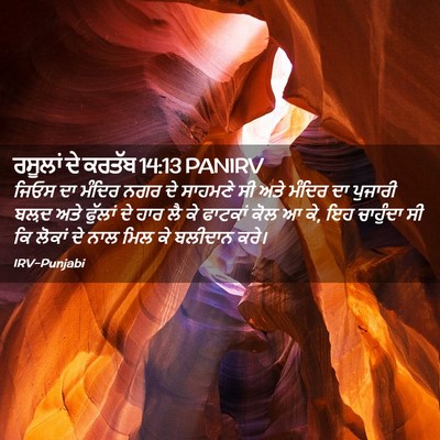 Picture 02 - ਰਸੂਲਾਂ ਦੇ ਕਰਤੱਬ 14:13 PANIRV - ਜਿਓਸ ਦਾ ਮੰਦਿਰ ਨਗਰ - Bible Verse Picture