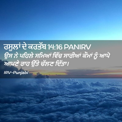 Picture 02 - ਰਸੂਲਾਂ ਦੇ ਕਰਤੱਬ 14:16 PANIRV - ਉਸ ਨੇ ਪਹਿਲੇ ਸਮਿਆਂ - Bible Verse Picture