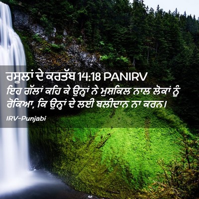 Picture 02 - ਰਸੂਲਾਂ ਦੇ ਕਰਤੱਬ 14:18 PANIRV - ਇਹ ਗੱਲਾਂ ਕਹਿ ਕੇ - Bible Verse Picture