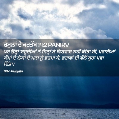 Picture 02 - ਰਸੂਲਾਂ ਦੇ ਕਰਤੱਬ 14:2 PANIRV - ਪਰ ਉਨ੍ਹਾਂ ਯਹੂਦੀਆਂ - Bible Verse Picture