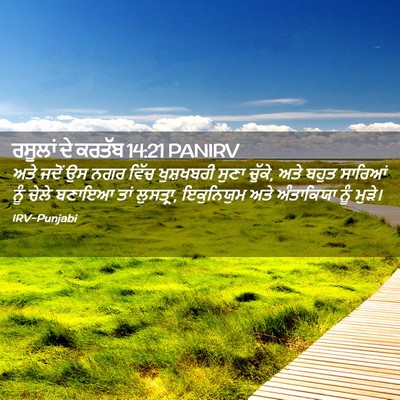 Picture 02 - ਰਸੂਲਾਂ ਦੇ ਕਰਤੱਬ 14:21 PANIRV - ਅਤੇ ਜਦੋਂ ਉਸ ਨਗਰ - Bible Verse Picture