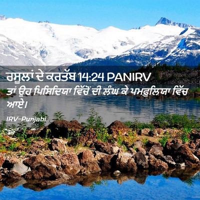 Picture 02 - ਰਸੂਲਾਂ ਦੇ ਕਰਤੱਬ 14:24 PANIRV - ਤਾਂ ਉਹ ਪਿਸਿਦਿਯਾ - Bible Verse Picture