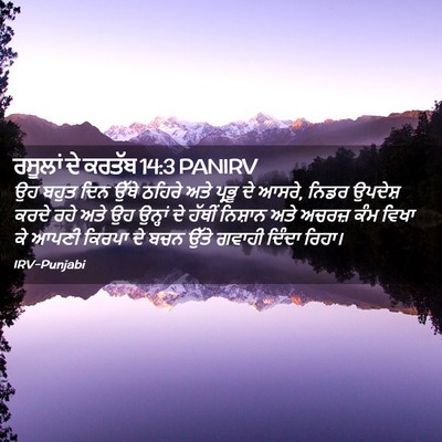 Picture 02 - ਰਸੂਲਾਂ ਦੇ ਕਰਤੱਬ 14:3 PANIRV - ਉਹ ਬਹੁਤ ਦਿਨ ਉੱਥੇ - Bible Verse Picture