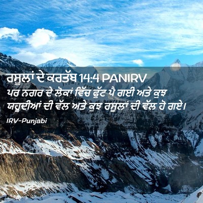 Picture 02 - ਰਸੂਲਾਂ ਦੇ ਕਰਤੱਬ 14:4 PANIRV - ਪਰ ਨਗਰ ਦੇ ਲੋਕਾਂ - Bible Verse Picture
