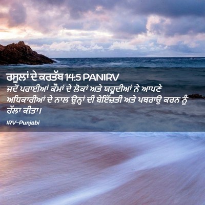 Picture 02 - ਰਸੂਲਾਂ ਦੇ ਕਰਤੱਬ 14:5 PANIRV - ਜਦੋਂ ਪਰਾਈਆਂ ਕੌਮਾਂ - Bible Verse Picture