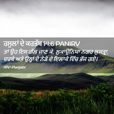 Picture 02 - ਰਸੂਲਾਂ ਦੇ ਕਰਤੱਬ 14:6 PANIRV - ਤਾਂ ਉਹ ਇਸ ਗੱਲ ਜਾਣ - Bible Verse Picture