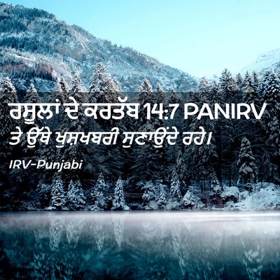 Picture 02 - ਰਸੂਲਾਂ ਦੇ ਕਰਤੱਬ 14:7 PANIRV - ਤੇ ਉੱਥੇ ਖੁਸ਼ਖਬਰੀ - Bible Verse Picture
