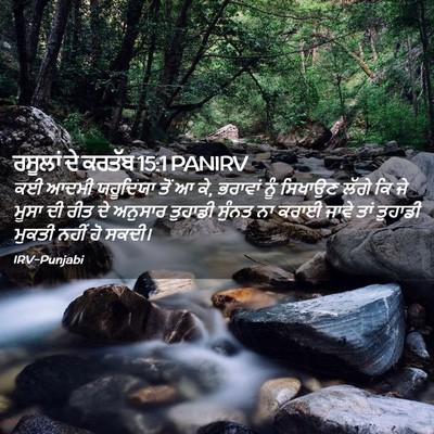Picture 02 - ਰਸੂਲਾਂ ਦੇ ਕਰਤੱਬ 15:1 PANIRV - ਕਈ ਆਦਮੀ ਯਹੂਦਿਯਾ - Bible Verse Picture