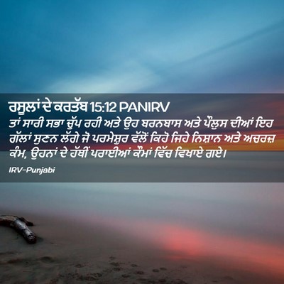 Picture 02 - ਰਸੂਲਾਂ ਦੇ ਕਰਤੱਬ 15:12 PANIRV - ਤਾਂ ਸਾਰੀ ਸਭਾ ਚੁੱਪ - Bible Verse Picture