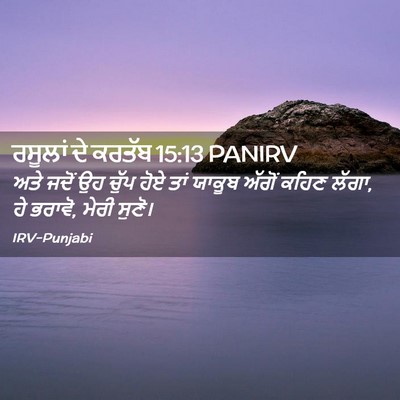 Picture 02 - ਰਸੂਲਾਂ ਦੇ ਕਰਤੱਬ 15:13 PANIRV - ਅਤੇ ਜਦੋਂ ਉਹ ਚੁੱਪ - Bible Verse Picture