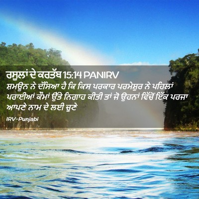 Picture 02 - ਰਸੂਲਾਂ ਦੇ ਕਰਤੱਬ 15:14 PANIRV - ਸ਼ਮਊਨ ਨੇ ਦੱਸਿਆ ਹੈ - Bible Verse Picture
