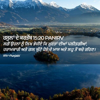 Picture 02 - ਰਸੂਲਾਂ ਦੇ ਕਰਤੱਬ 15:20 PANIRV - ਸਗੋਂ ਉਹਨਾਂ ਨੂੰ ਲਿਖ - Bible Verse Picture