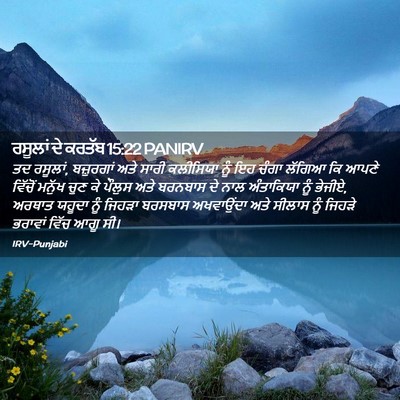 Picture 02 - ਰਸੂਲਾਂ ਦੇ ਕਰਤੱਬ 15:22 PANIRV - ਤਦ ਰਸੂਲਾਂ, - Bible Verse Picture