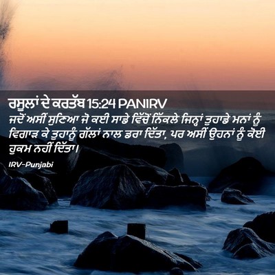 Picture 02 - ਰਸੂਲਾਂ ਦੇ ਕਰਤੱਬ 15:24 PANIRV - ਜਦੋਂ ਅਸੀਂ ਸੁਣਿਆ ਜੋ - Bible Verse Picture