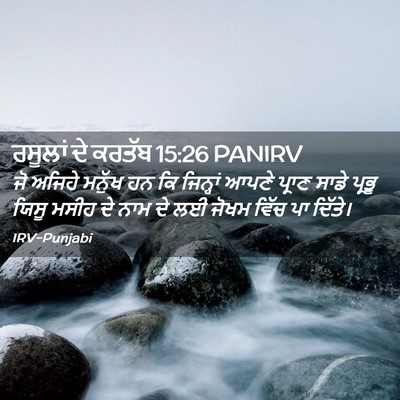 Picture 02 - ਰਸੂਲਾਂ ਦੇ ਕਰਤੱਬ 15:26 PANIRV - ਜੋ ਅਜਿਹੇ ਮਨੁੱਖ ਹਨ - Bible Verse Picture