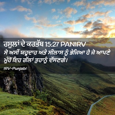 Picture 02 - ਰਸੂਲਾਂ ਦੇ ਕਰਤੱਬ 15:27 PANIRV - ਸੋ ਅਸੀਂ ਯਹੂਦਾਹ ਅਤੇ - Bible Verse Picture