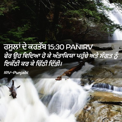 Picture 02 - ਰਸੂਲਾਂ ਦੇ ਕਰਤੱਬ 15:30 PANIRV - ਫੇਰ ਉਹ ਵਿਦਿਆ ਹੋ ਕੇ - Bible Verse Picture